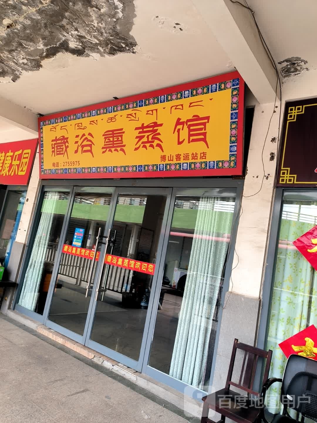 楷浴墟徐藏熏蒸馆(博山客运站店)