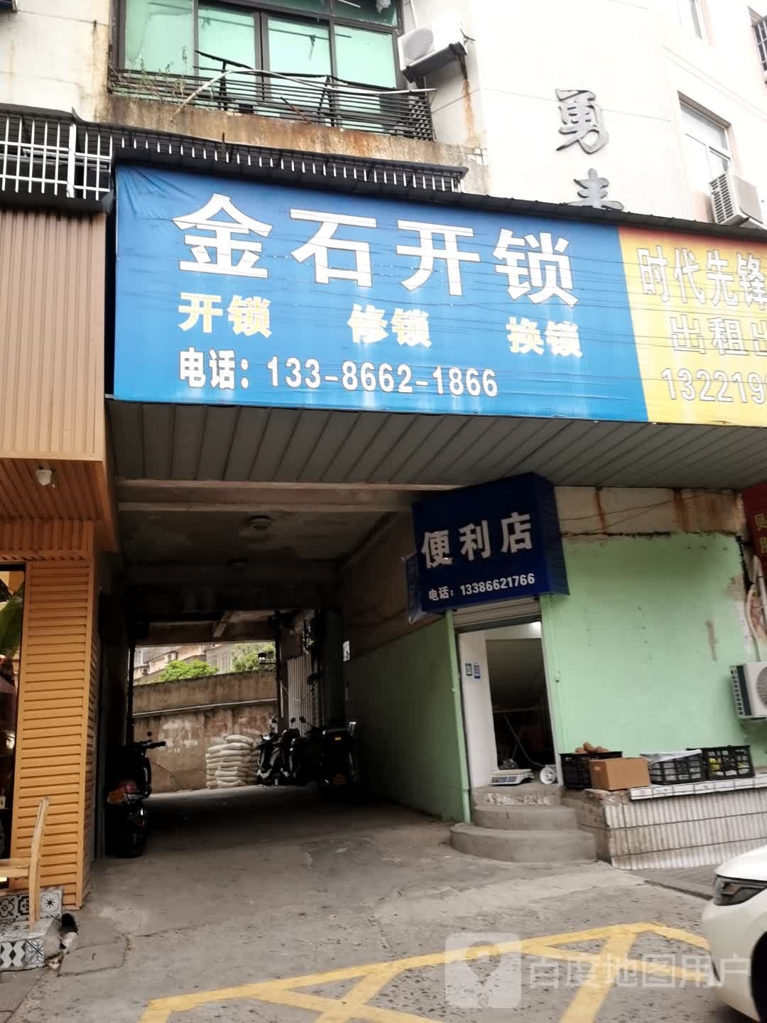 金石开锁(新大路店)