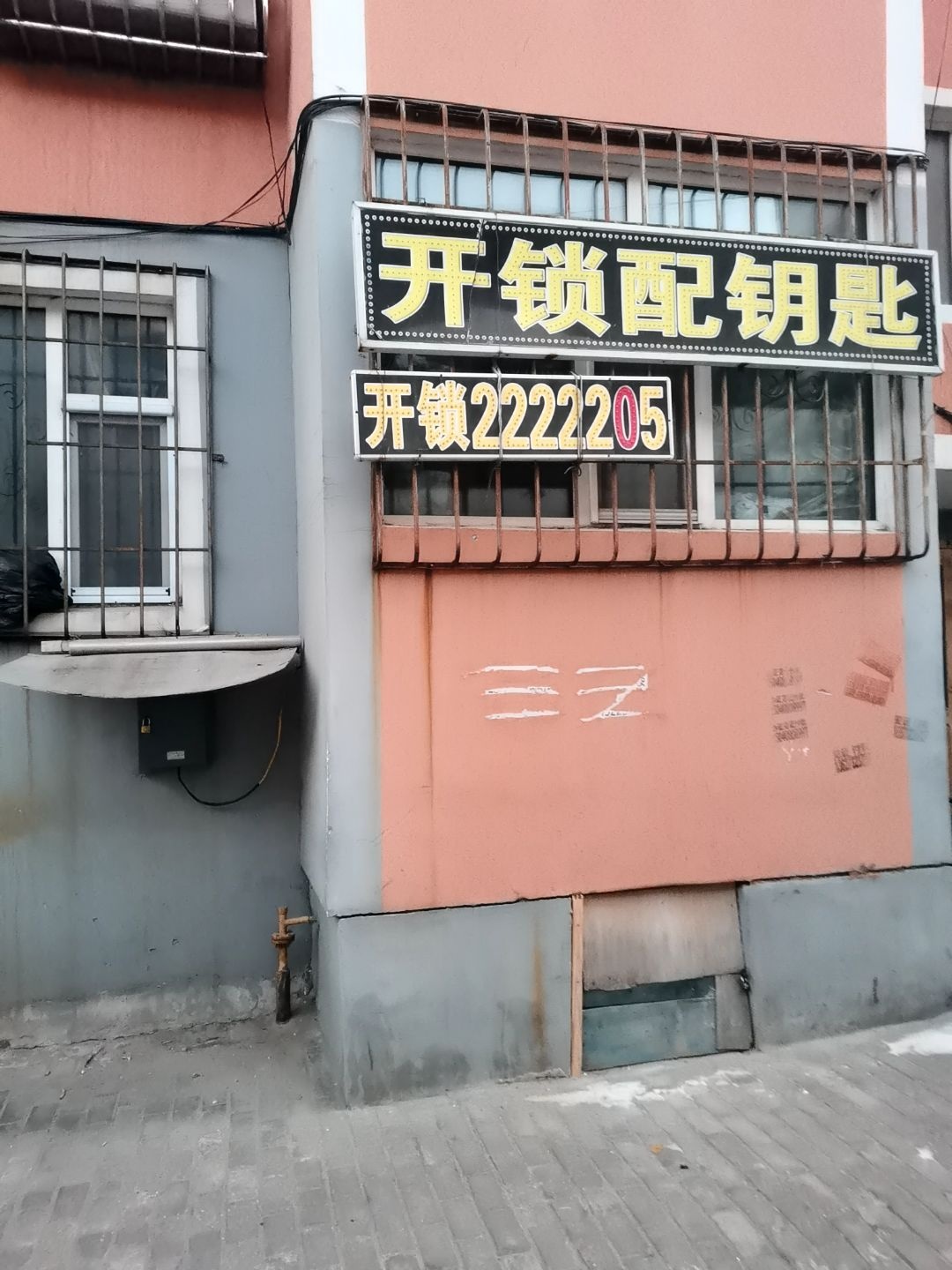 开锁配钥匙