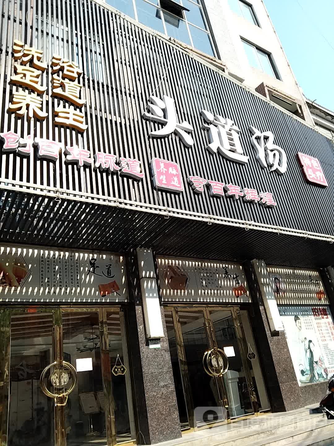 头道汤洗浴足道(光明路店)