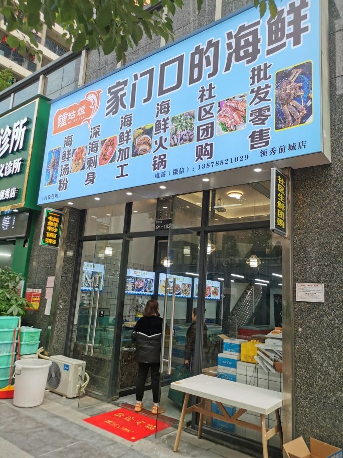 锺姑娘家门口的海鲜