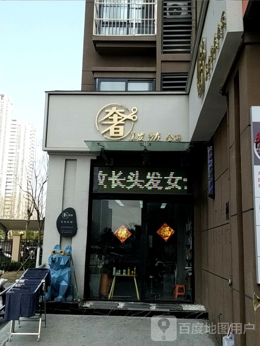奢美发沙龙