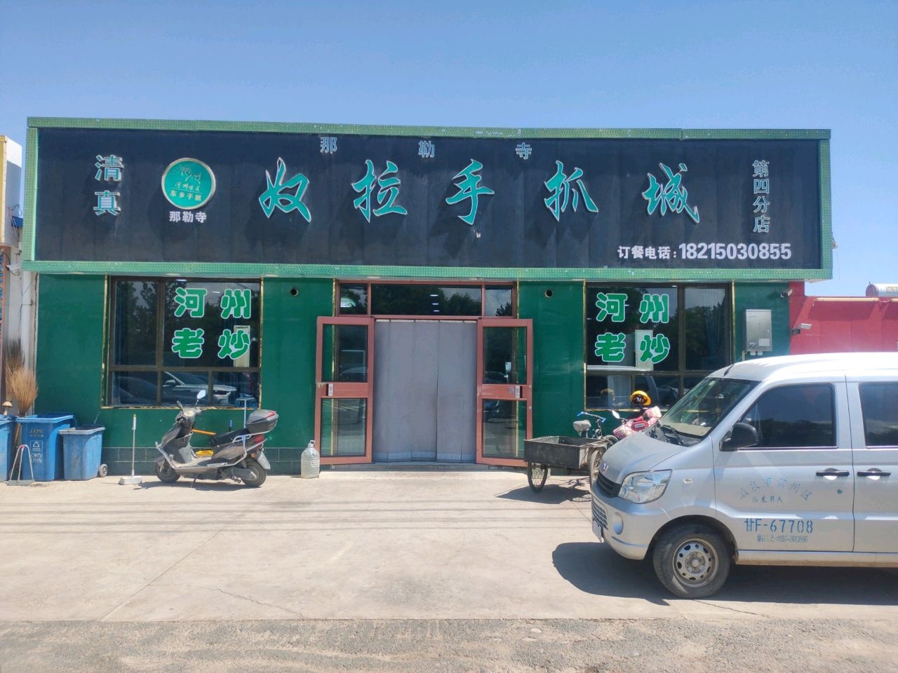 清真奴拉手抓城(泉湖店)