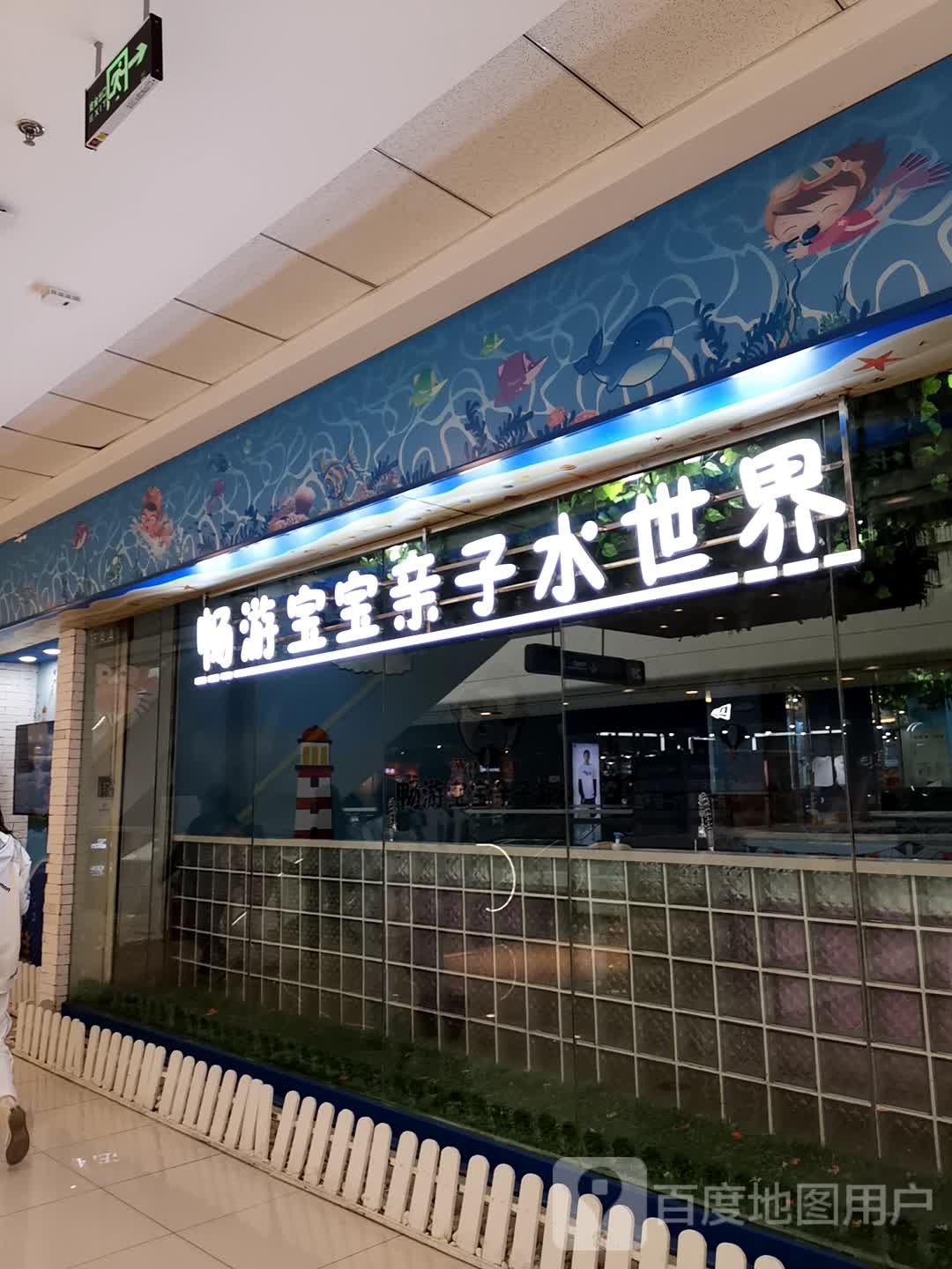 畅游宝宝亲子水上界(万达广场锦州店)