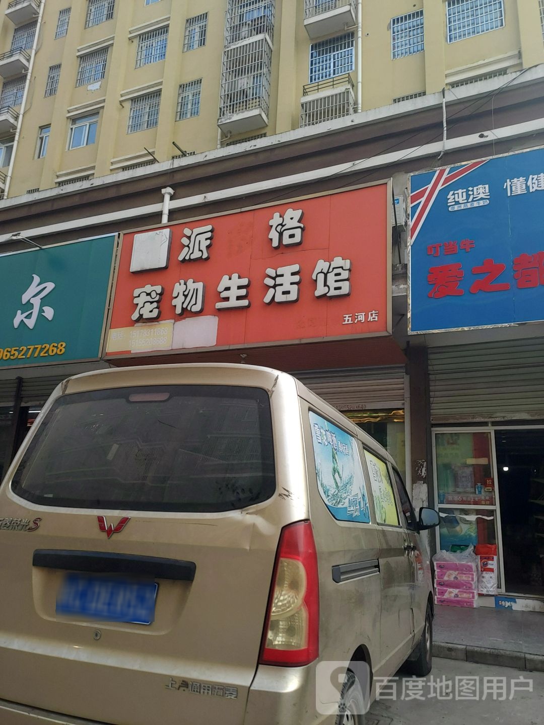 派格员宠物生活馆(五河店)