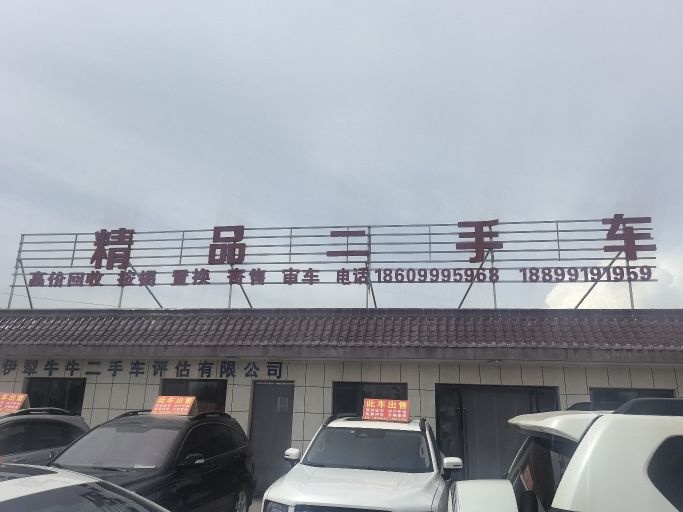 精品二手车