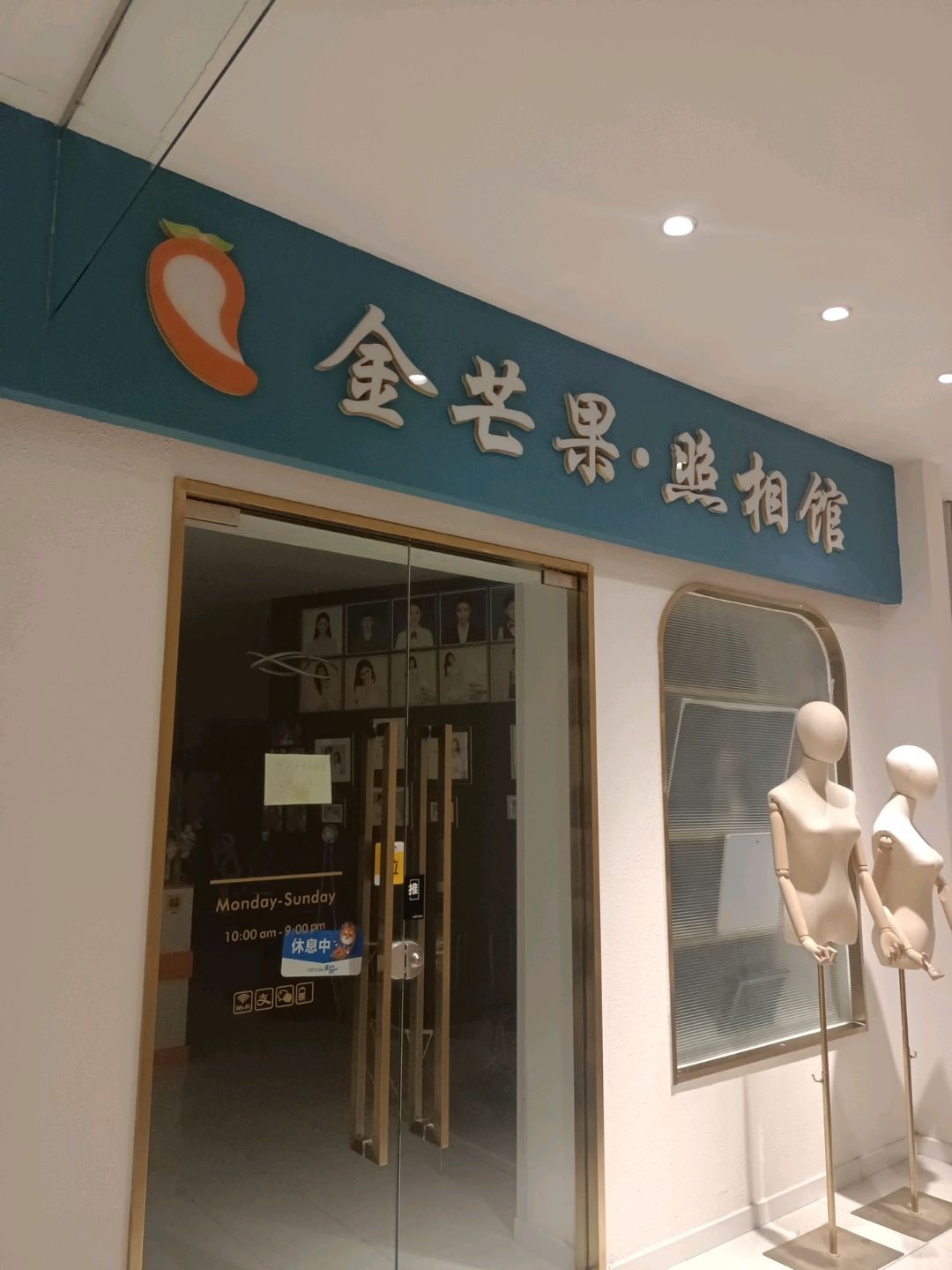 金芒果·照相馆(南风时尚百货店)