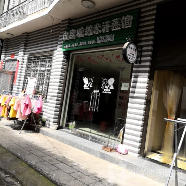 白宫城纳米汗蒸馆