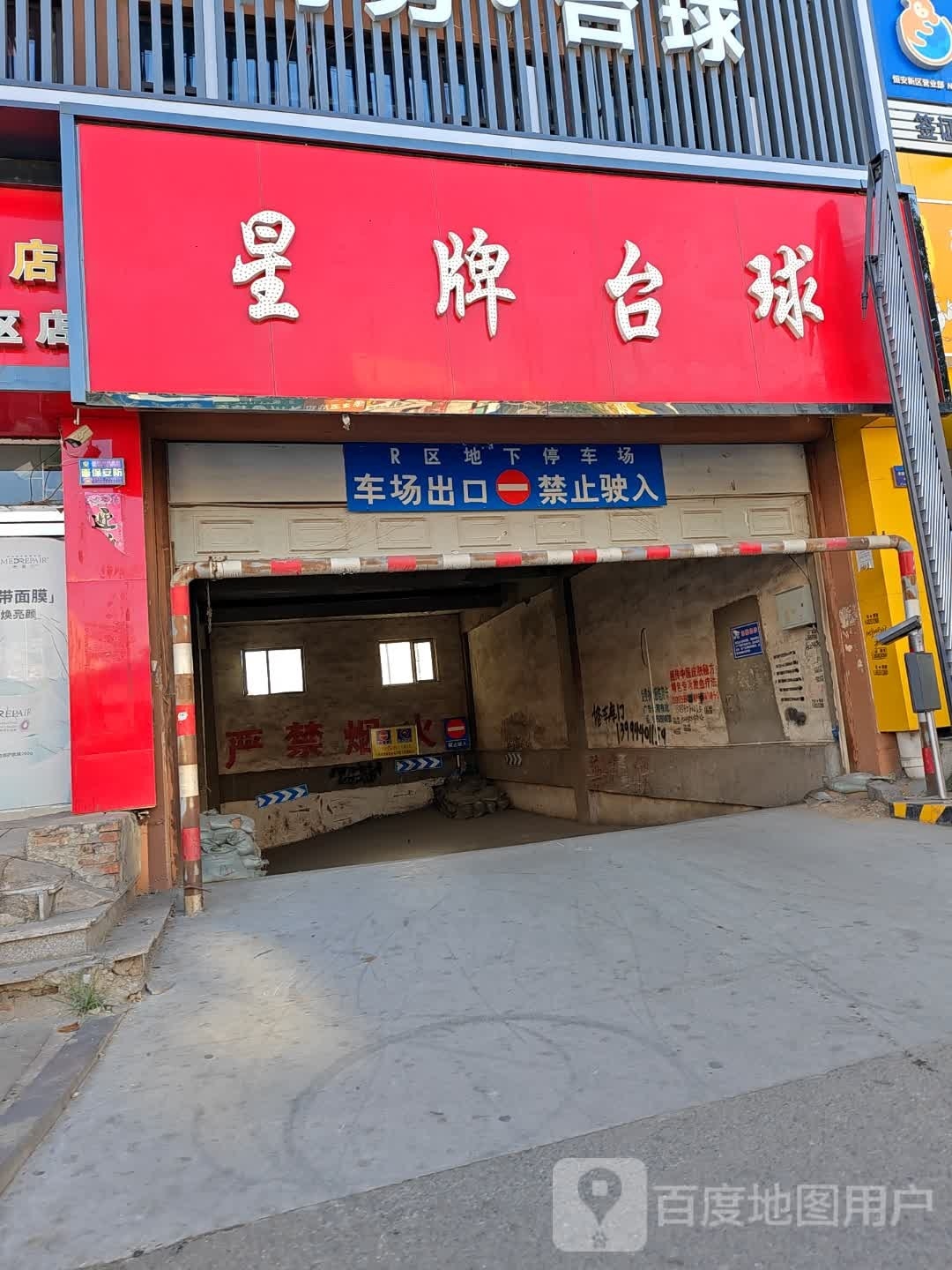 星牌台球(恒安新区店)