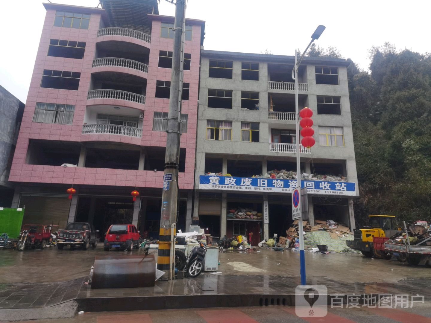 黄政废旧物资回收站