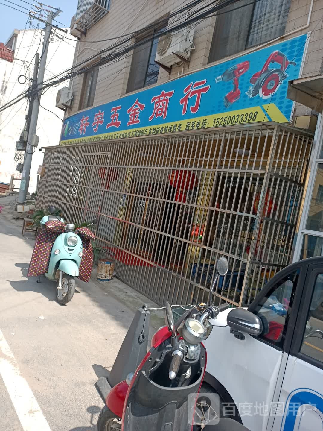 轩宇五金商行