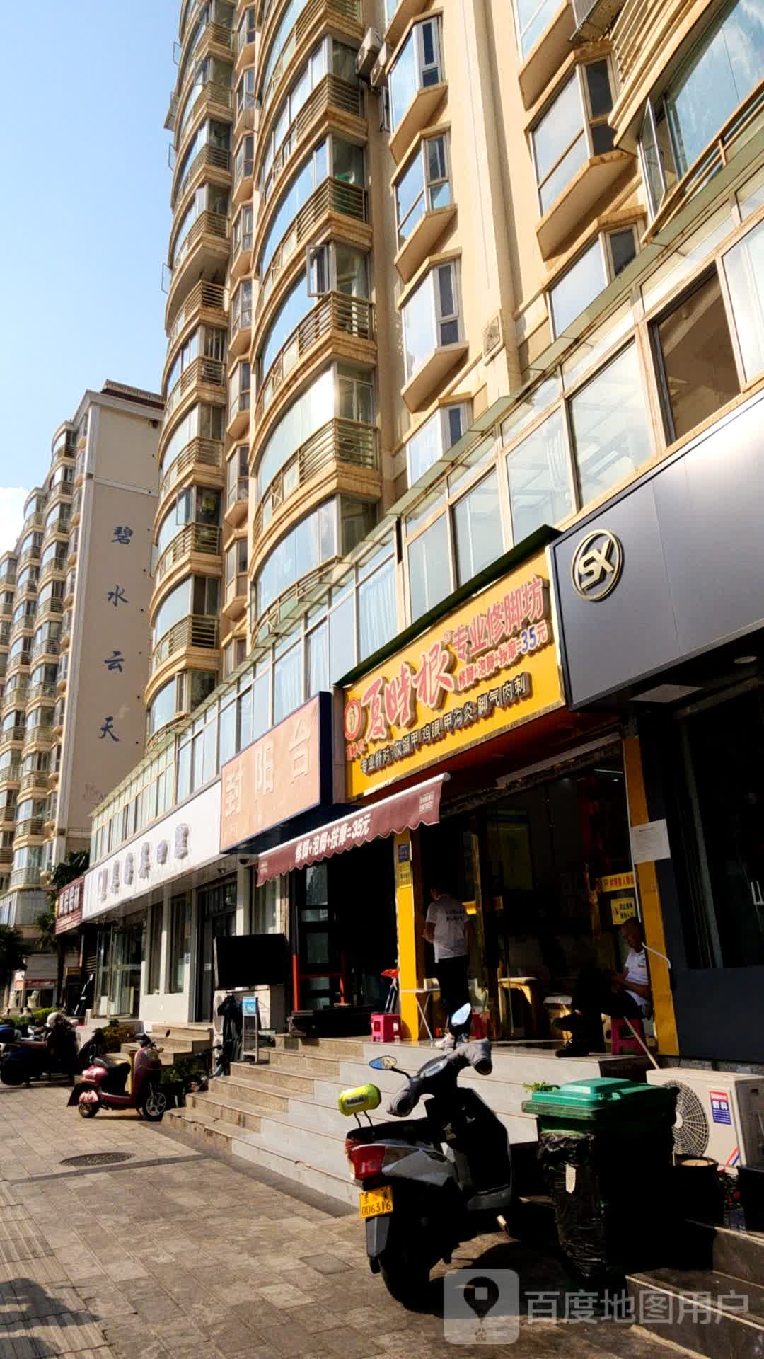 时嘌乱夏根专业修脚坊(铂金大道店)