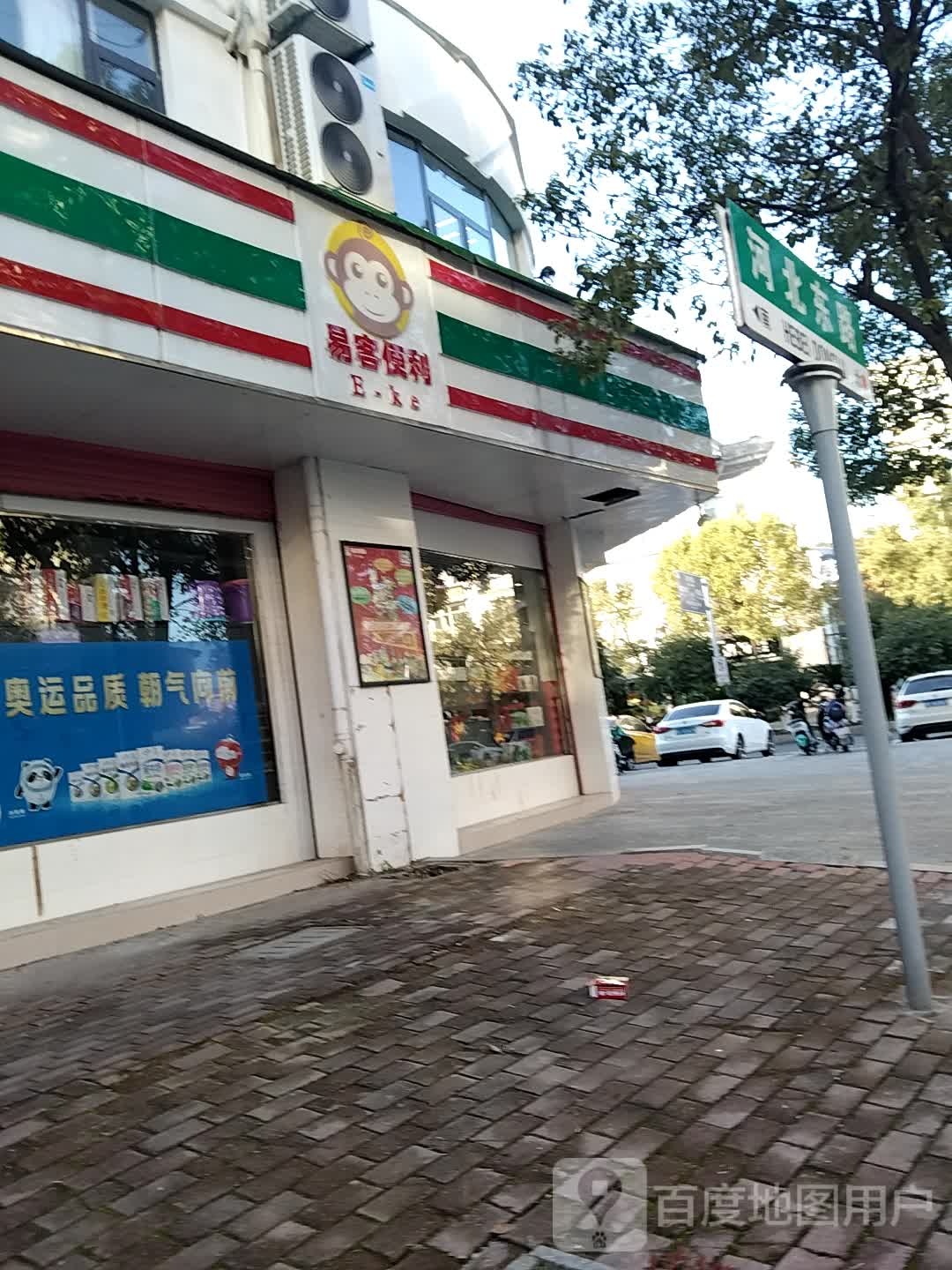 易可便利店(聚远华府店)