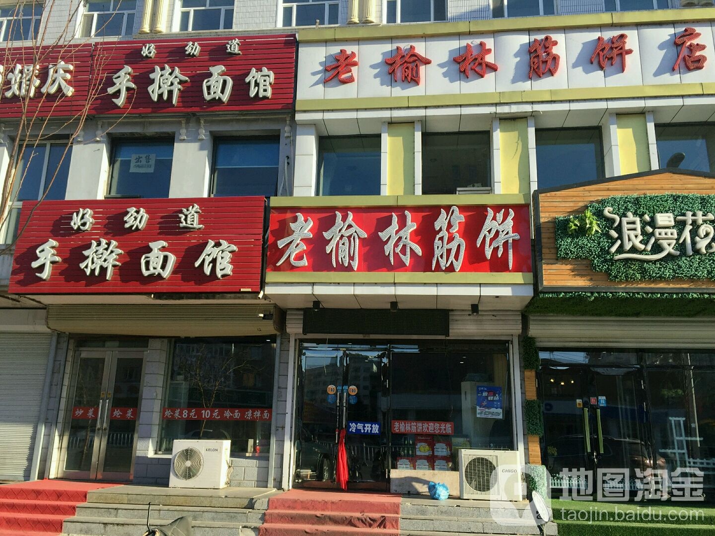 老榆林筋饼店