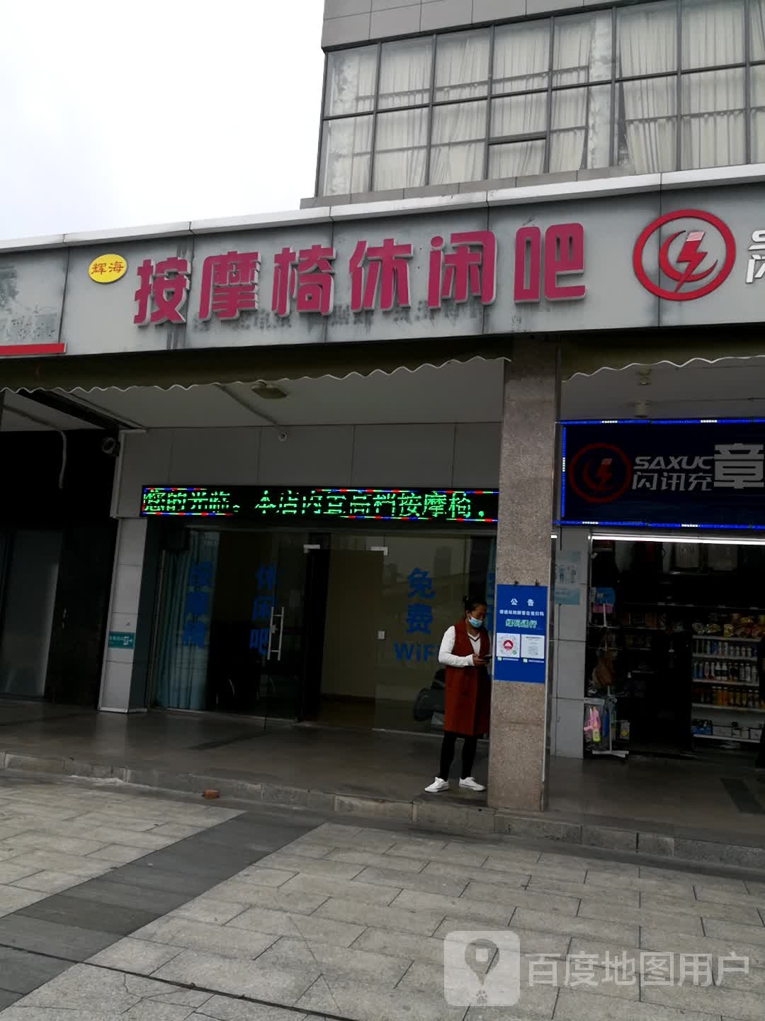 辉海按摩椅休闲吧