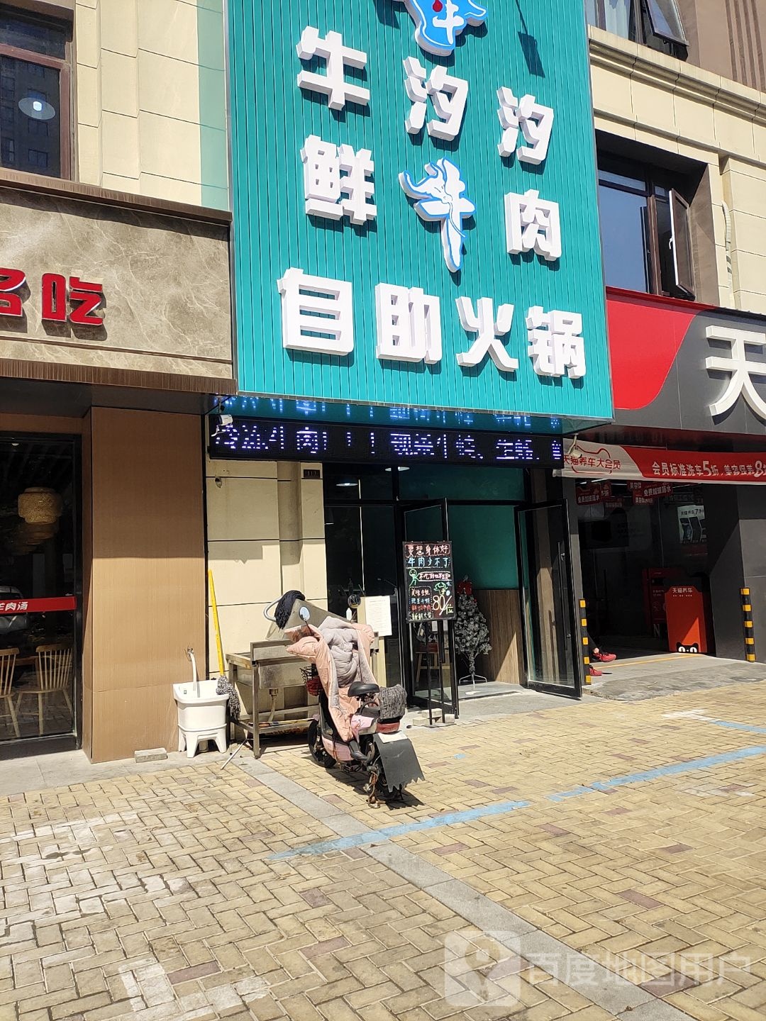 牛汐汐鲜牛肉自助火锅