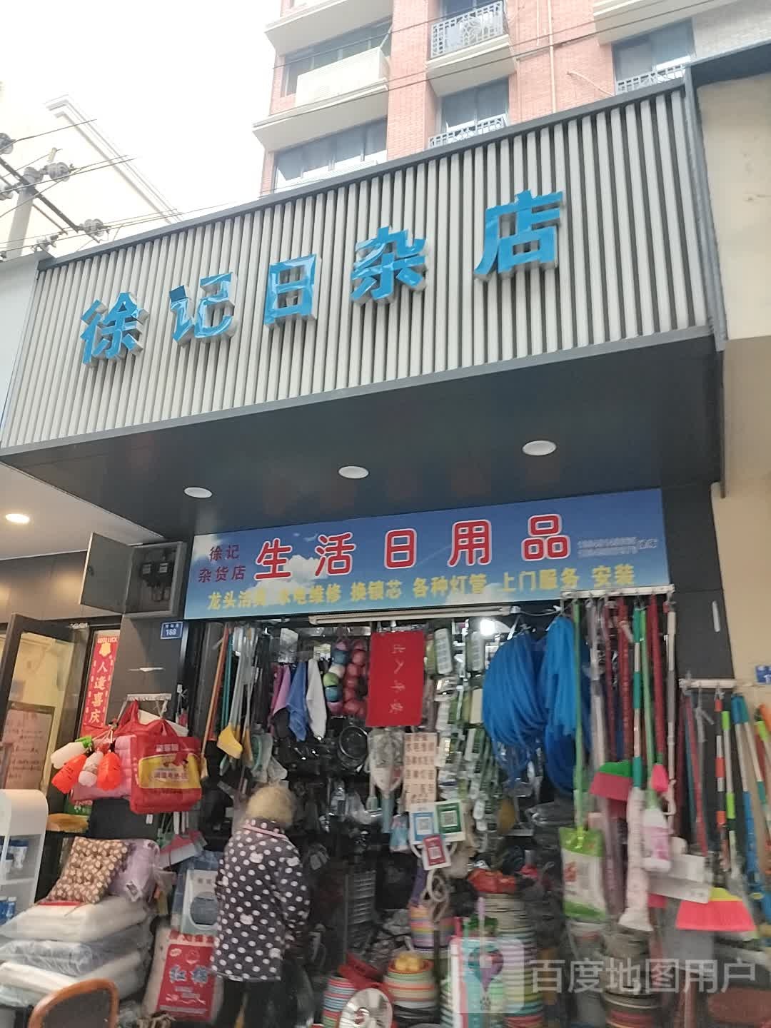 徐记日杂店