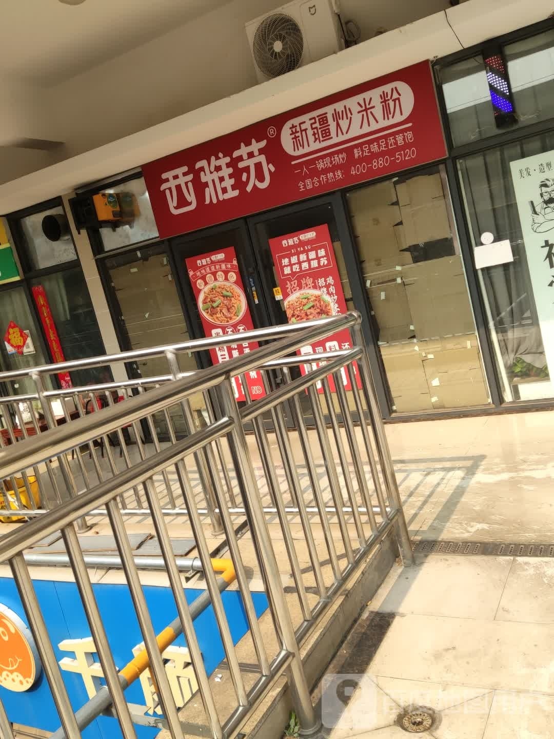 西雅苏新疆炒米饭(华夏南路店)