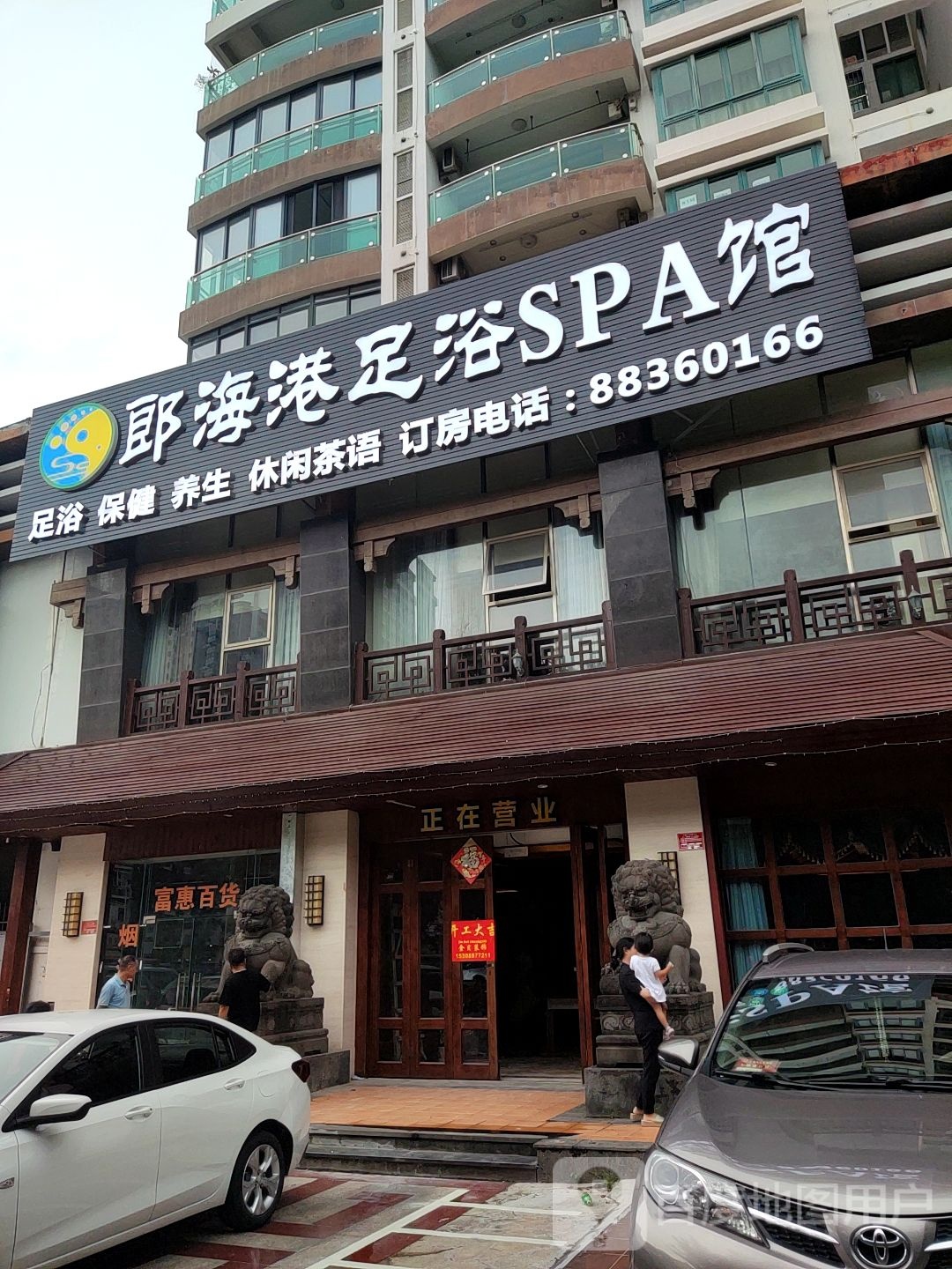 郎海港足浴SPA馆