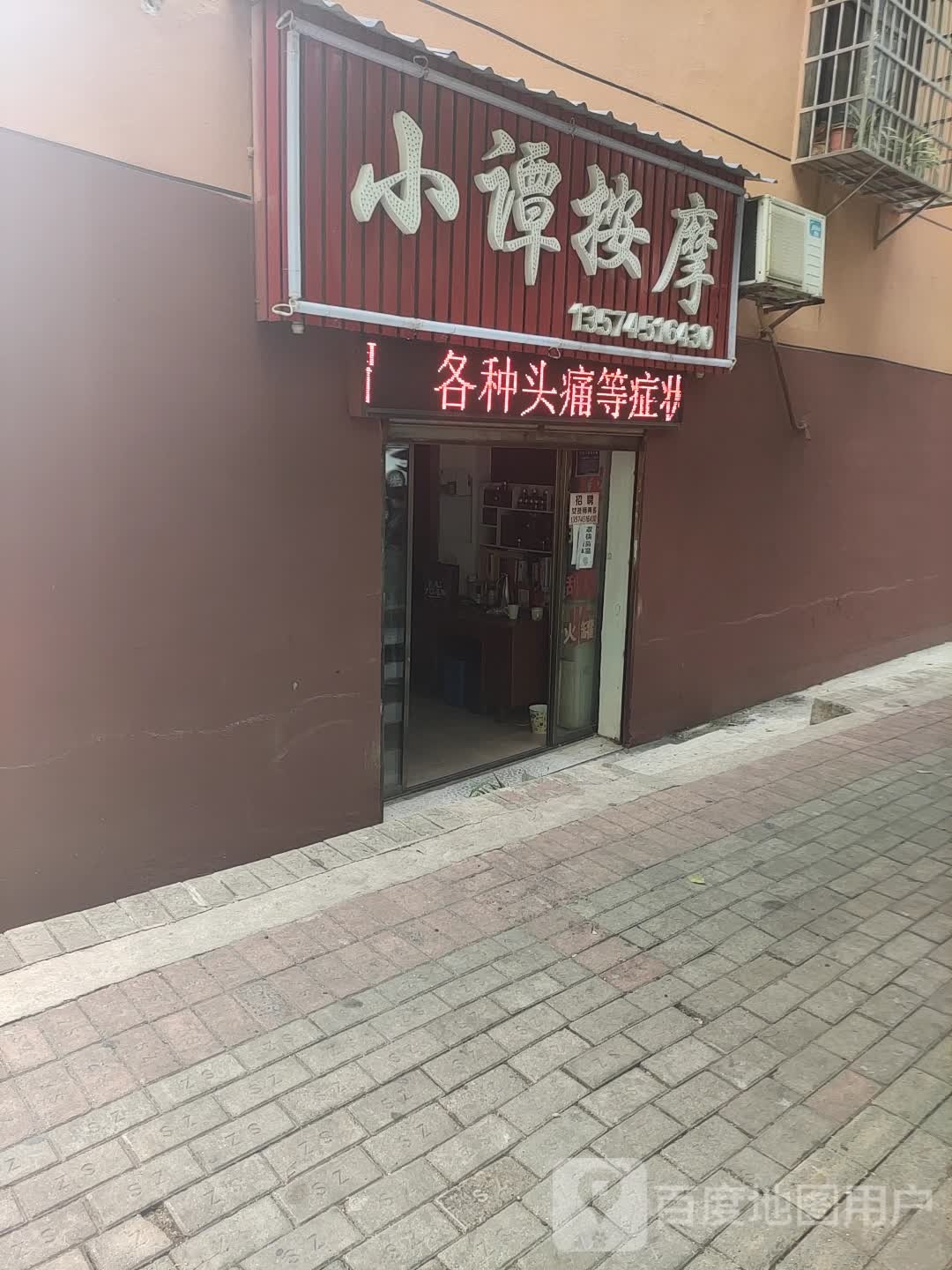 小谭按摩