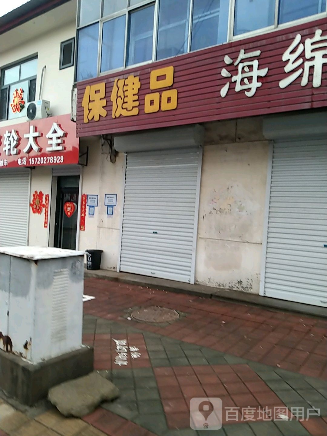 保健品