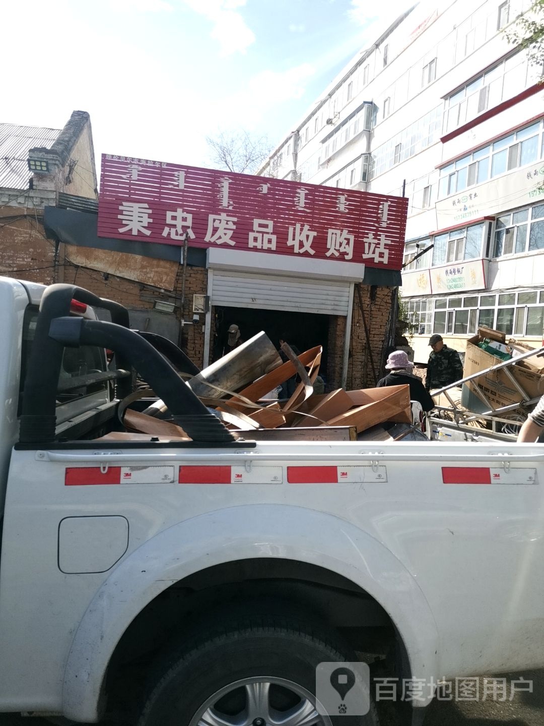 秉忠废品收购站