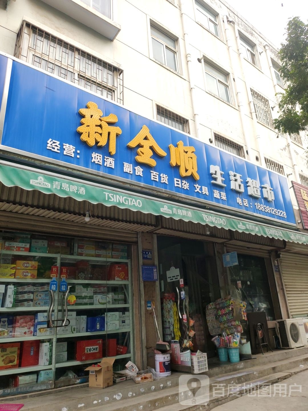 巩义市新全顺生活超市