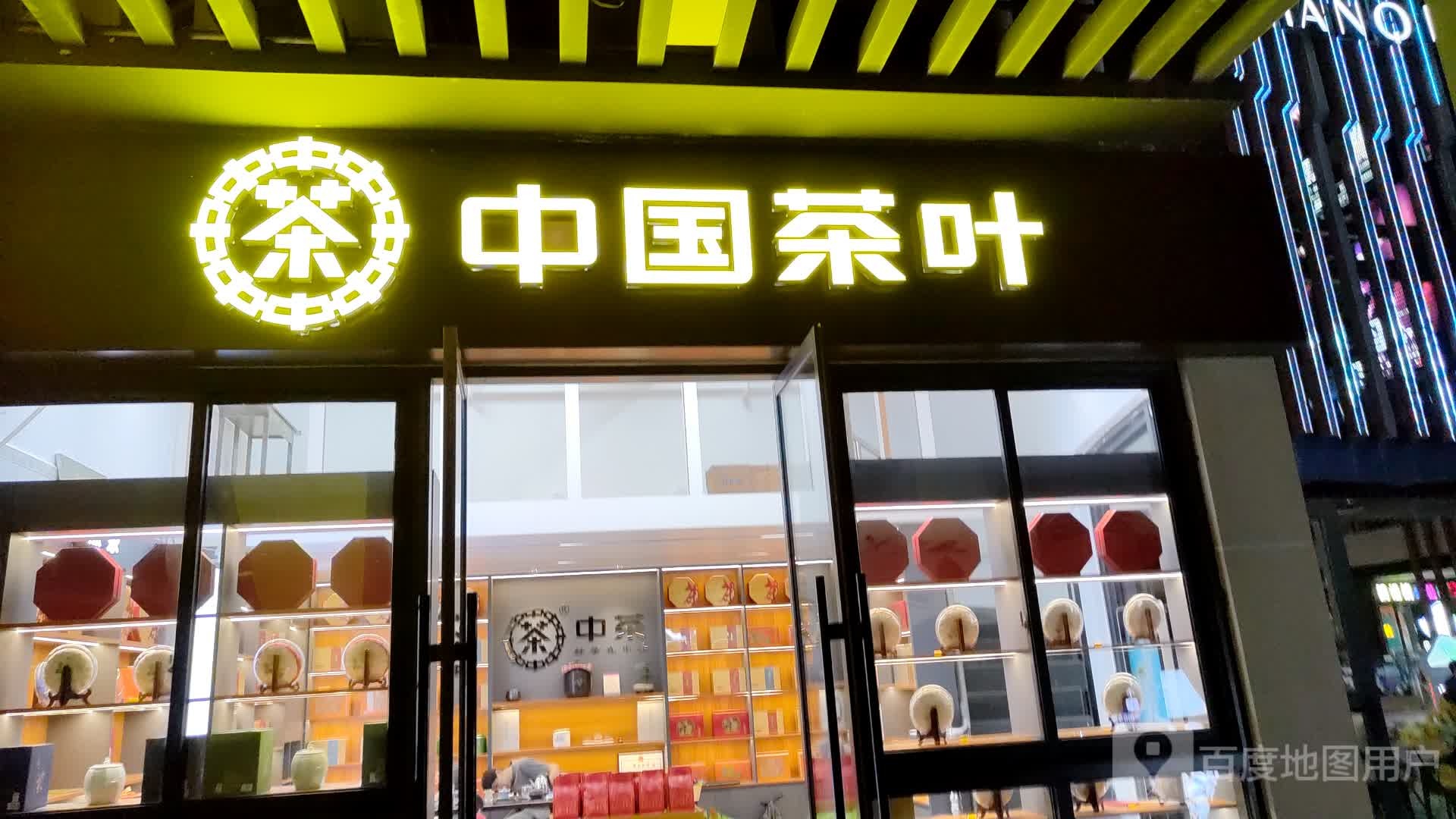 中国茶叶(千秋城市广场店)