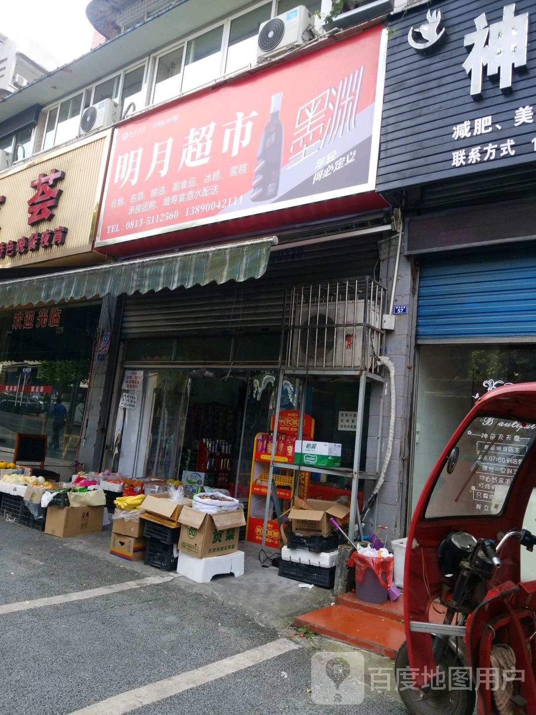 明悦超市(通达街店)