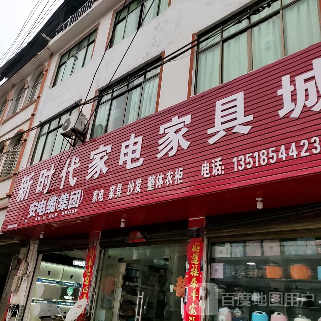 新时代家电