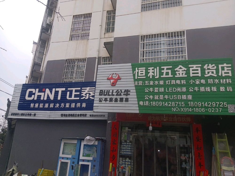 恒利五金百货店