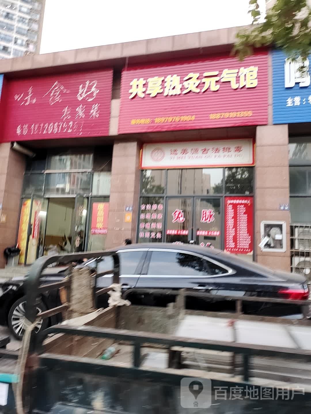 共享热灸元奇馆(三百山路店)
