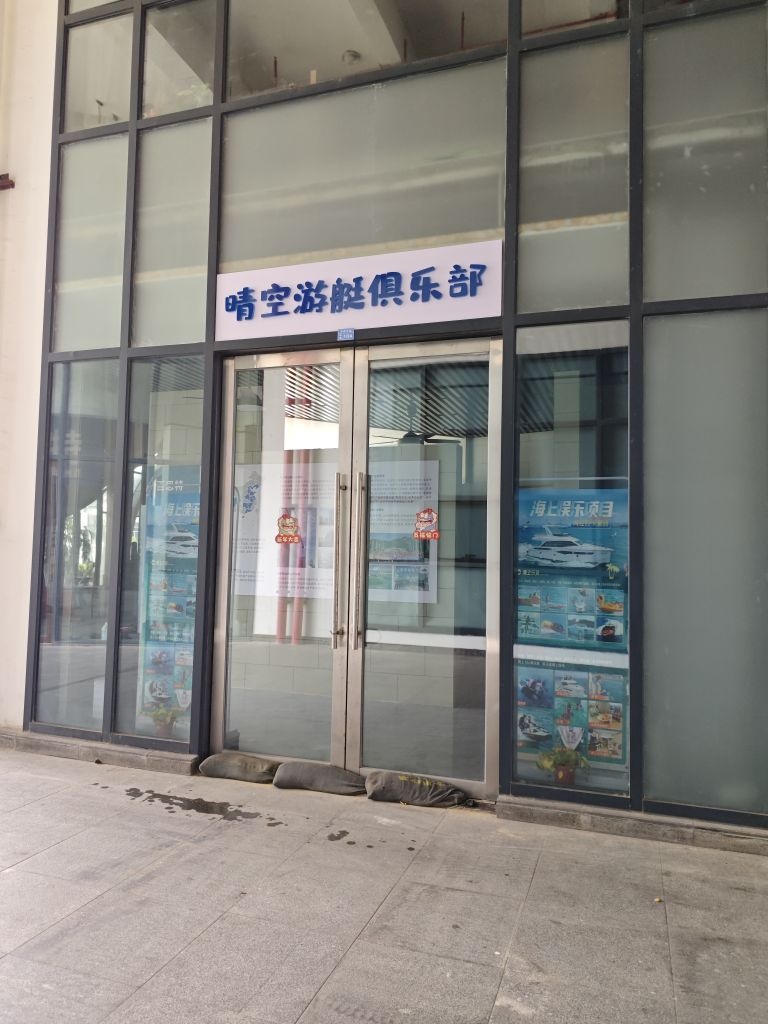 晴空游艇俱乐部