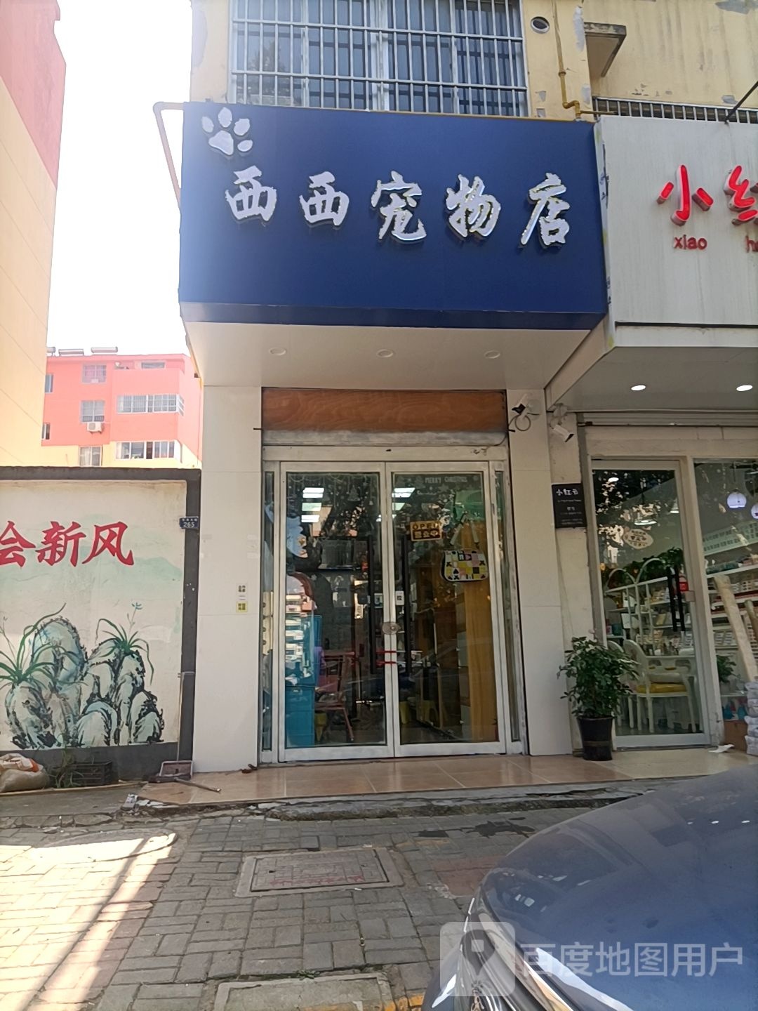 西西宠物店