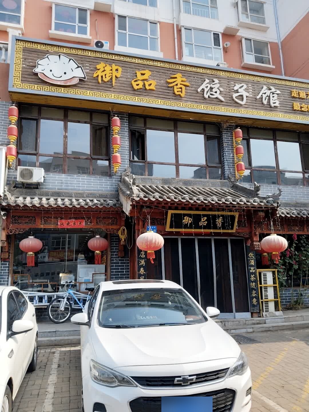 御品香饺子馆