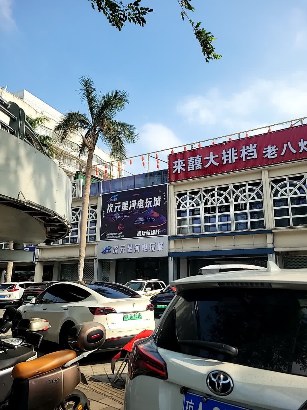 次元星河电玩城
