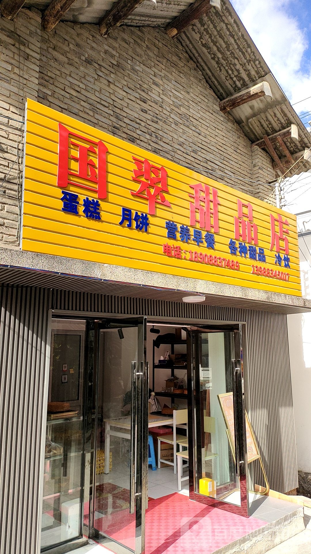 国翠甜品商店