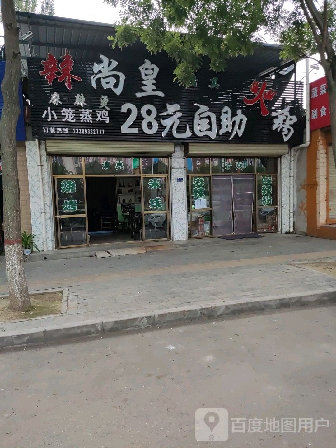 腊尚皇自助火锅(回坊店)