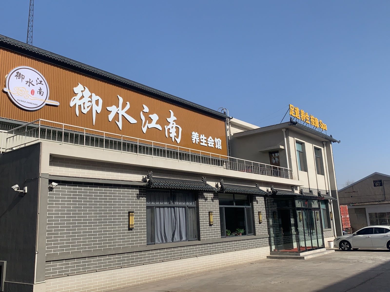 御水江南养生会馆