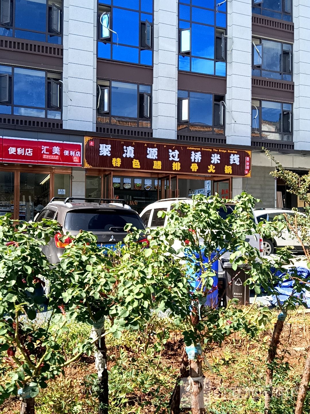 聚滇源过桥米线(8分店)