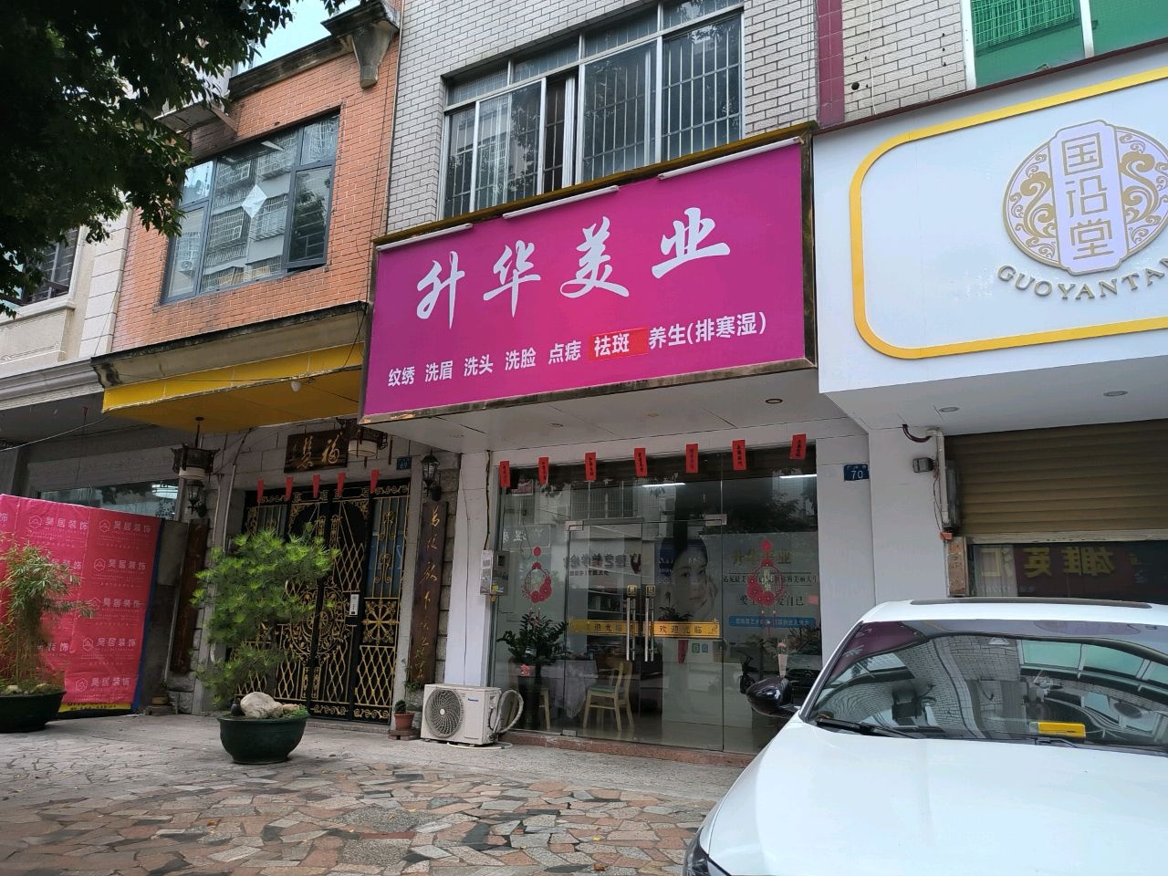 升华美业