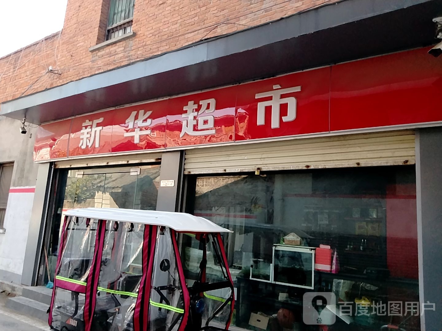 新野县新华超市(东关街店)