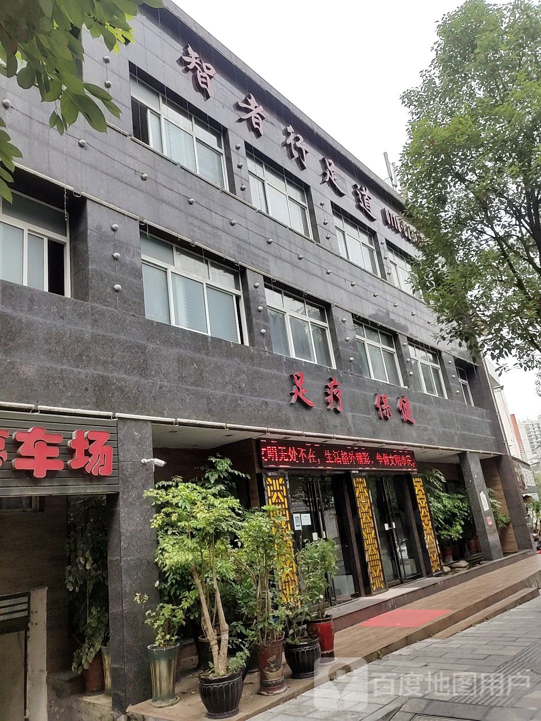足疗保健