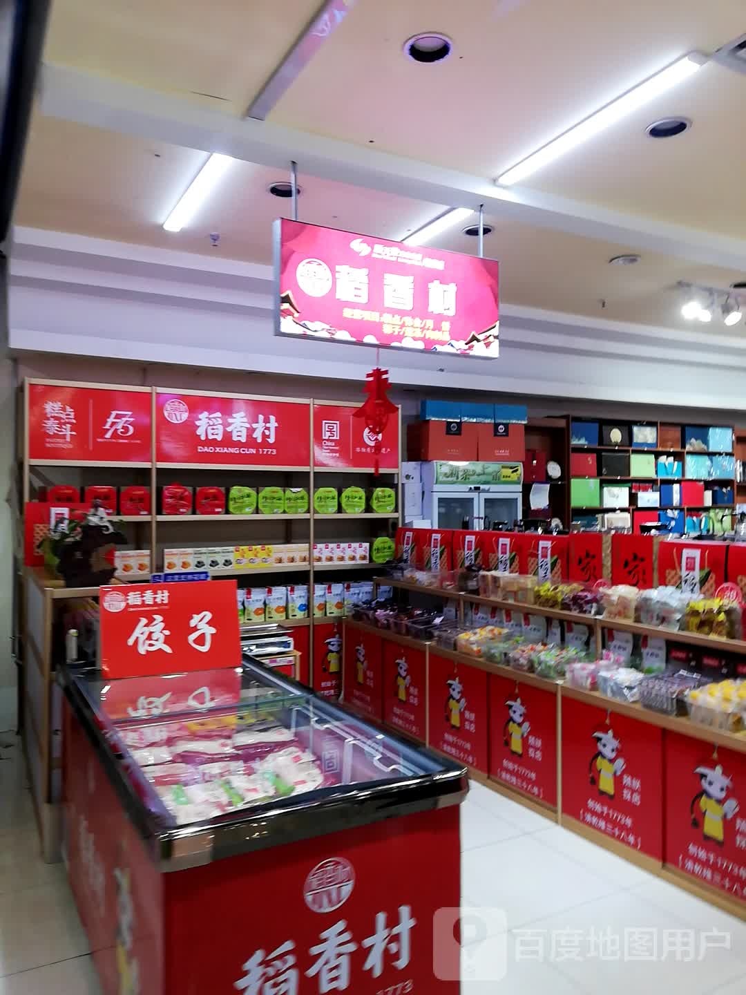 稻香村(中东新天地购物公园五环大街店)