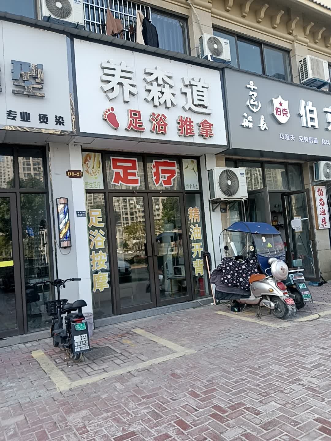 养森道足浴推拿