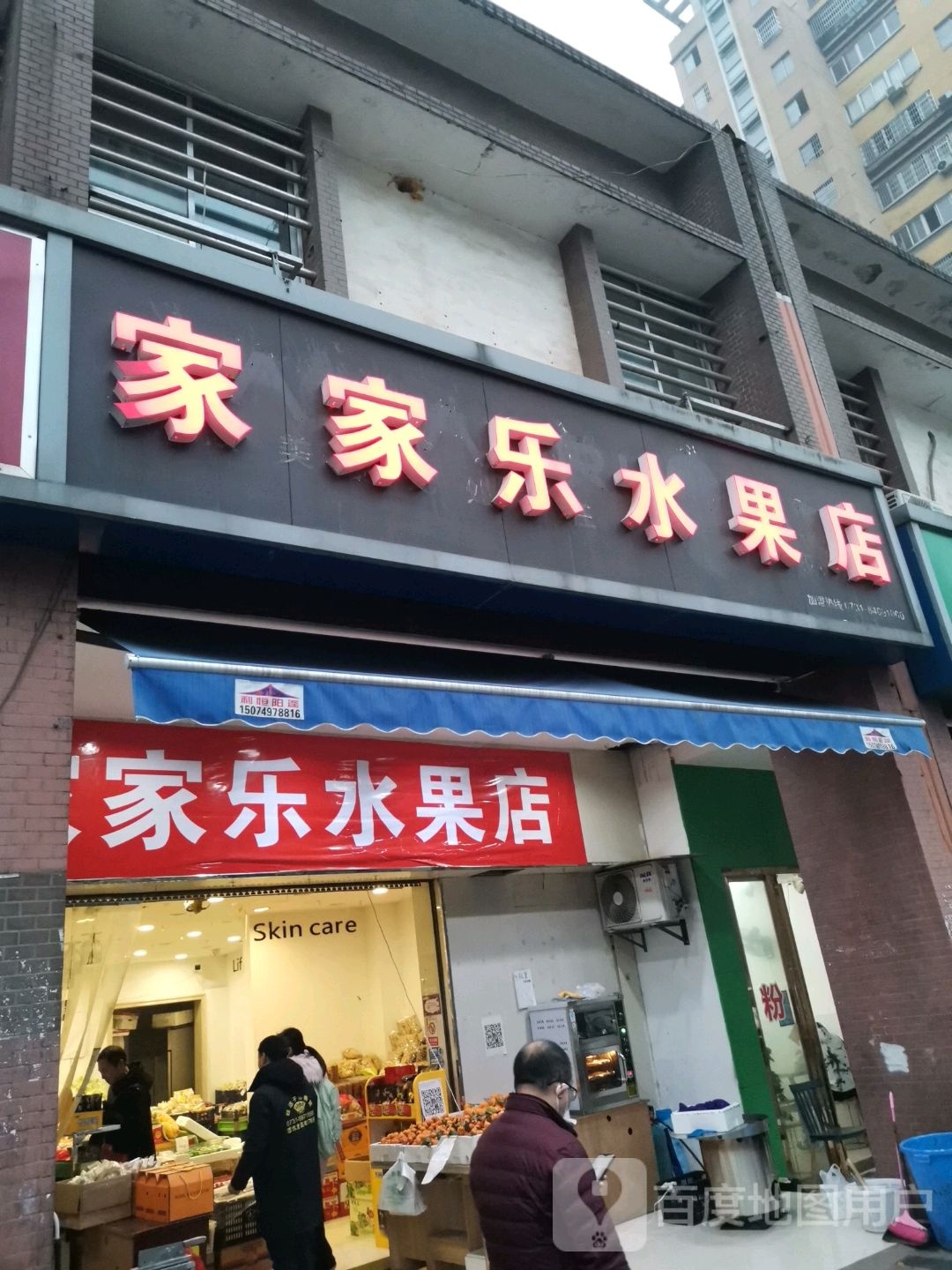 家家乐水果店(红树湾店)