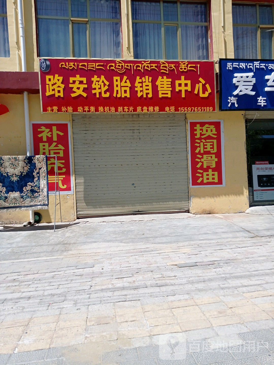 路安轮胎销售中心