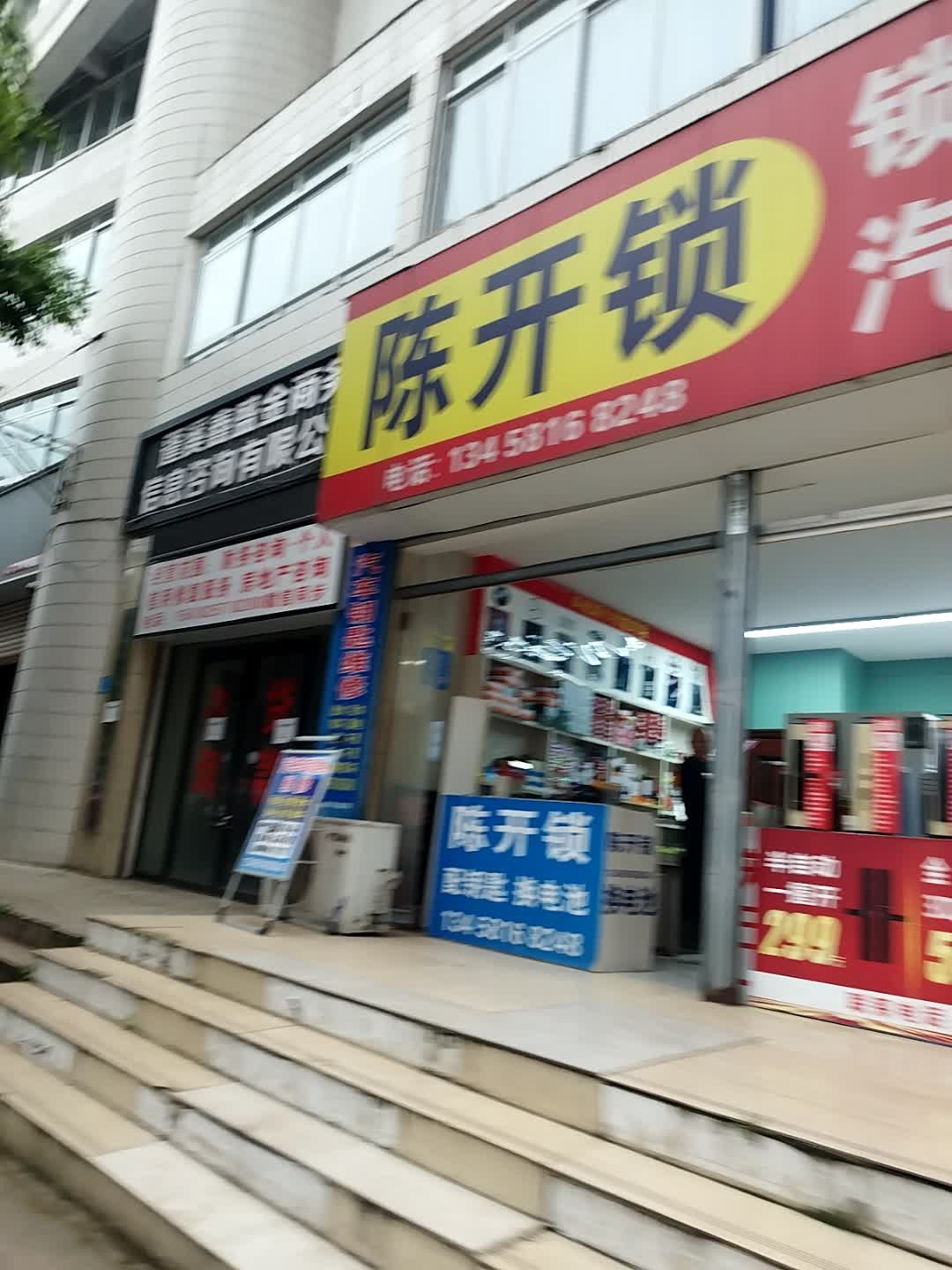 陈开锁