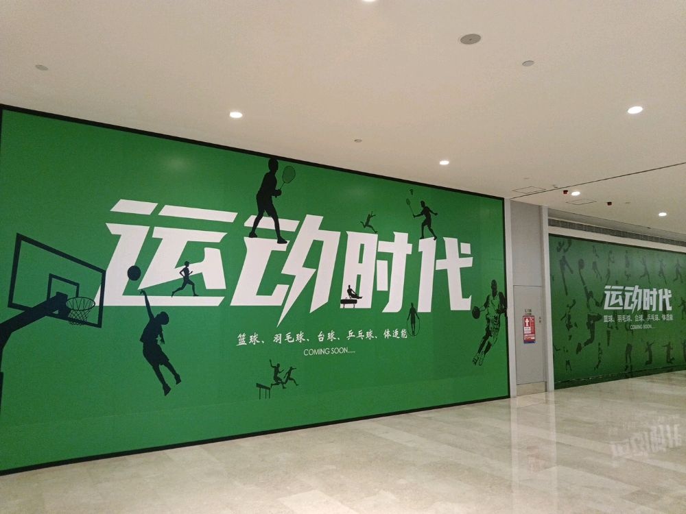 运动时代(沙井体育馆)