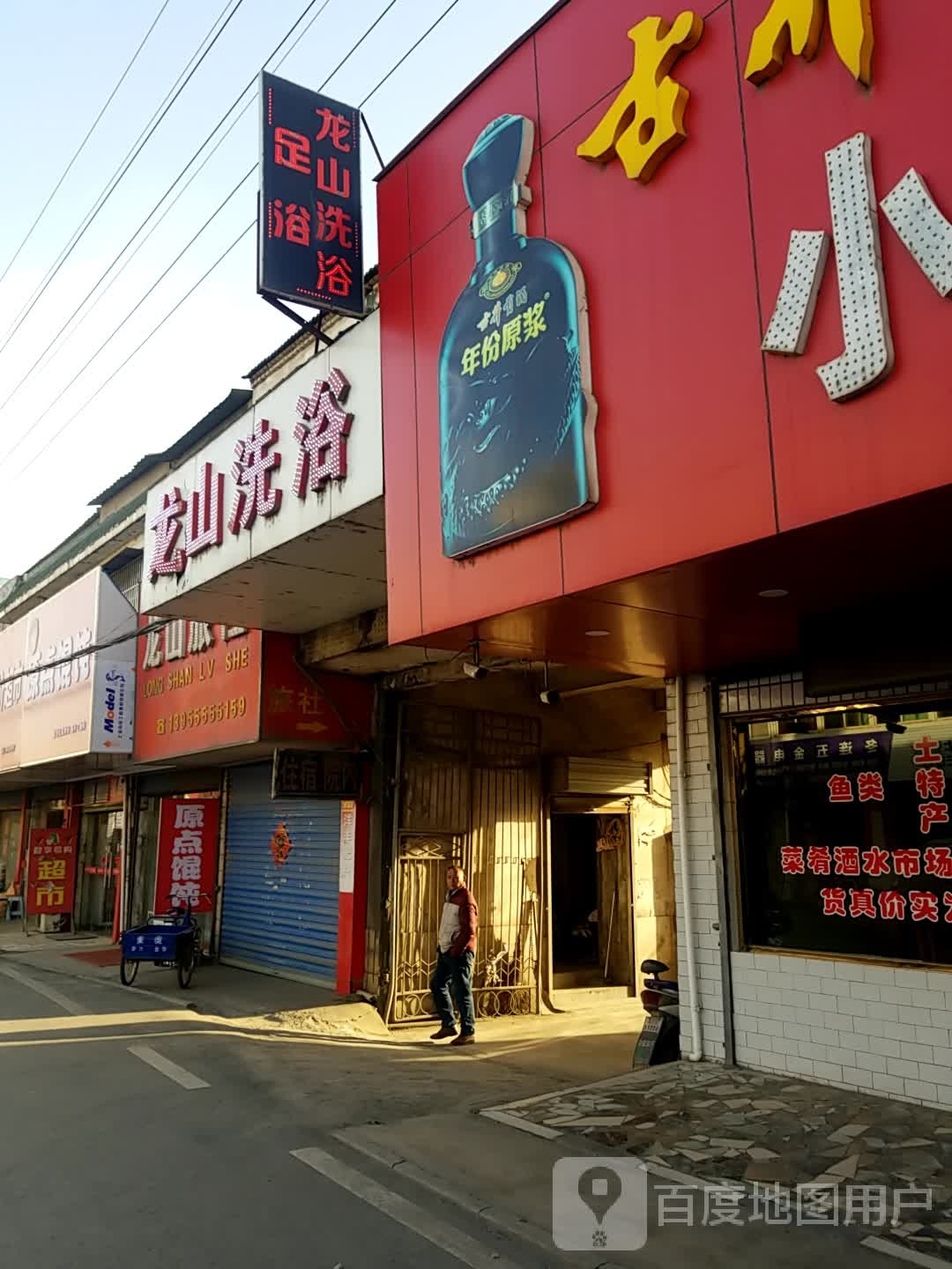 龙山洗浴